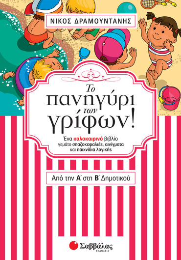 Το πανηγύρι των γρίφων! Από την Α΄ στη Β΄ Δημοτικού