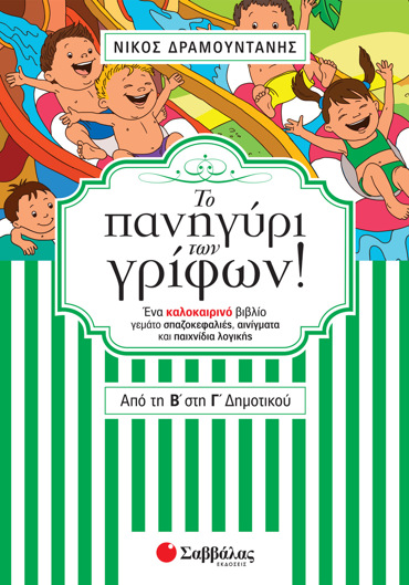 Το πανηγύρι των γρίφων! Από τη Β΄ στη Γ΄ Δημοτικού