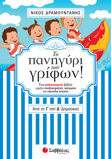Το πανηγύρι των γρίφων! Από τη Γ΄ στη Δ΄ Δημοτικού
