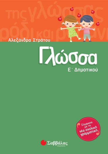 Γλώσσα Ε΄ Δημοτικού