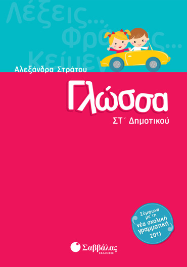 Γλώσσα ΣΤ΄ Δημοτικού