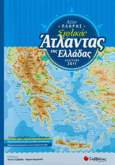 Νέος πλήρης σχολικός Άτλαντας της Ελλάδας