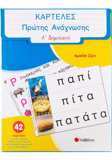 Καρτέλες πρώτης ανάγνωσης Α΄ Δημοτικού