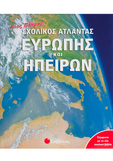 Νέος πλήρης σχολικός Άτλαντας Ευρώπης και Ηπείρων