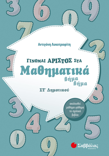 Γίνομαι άριστος στα Μαθηματικά ΣΤ΄ Δημοτικού
