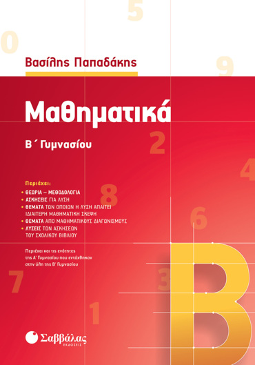 Μαθηματικά Β΄ Γυμνασίου