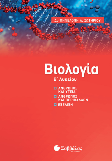 Βιολογία Β΄ Λυκείου