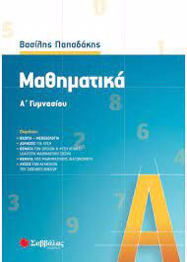 Μαθηματικά Α΄ Γυμνασίου