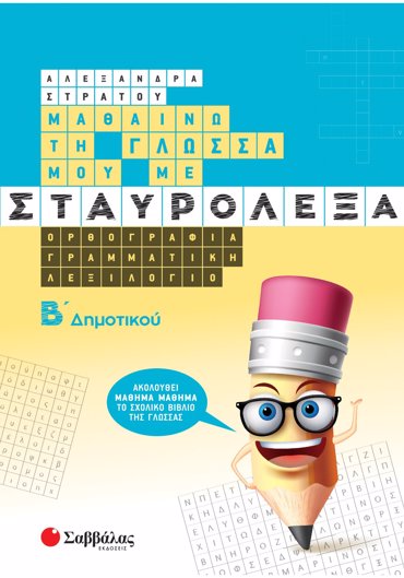 Μαθαίνω τη Γλώσσα μου με σταυρόλεξα Β΄ Δημοτικού
