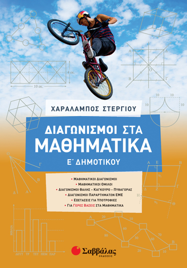 Διαγωνισμοί στα Μαθηματικά Ε΄ Δημοτικού