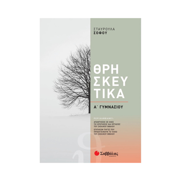 Θρησκευτικά Α΄ Γυμνασίου