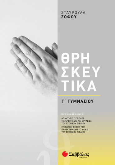 Θρησκευτικά Γ΄ Γυμνασίου