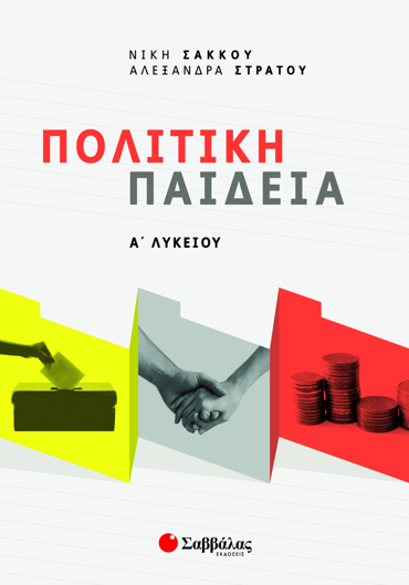 Πολιτική Παιδεία Α΄ Λυκείου