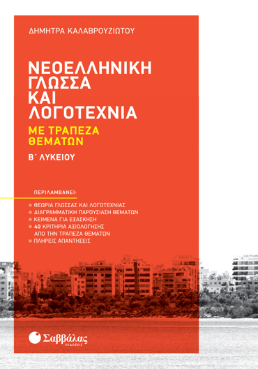 Νεοελληνική Γλώσσα και Λογοτεχνία με Τράπεζα Θεμάτων Β' Λυκείου