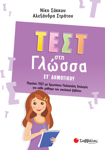 Τεστ στη Γλώσσα ΣΤ' Δημοτικού