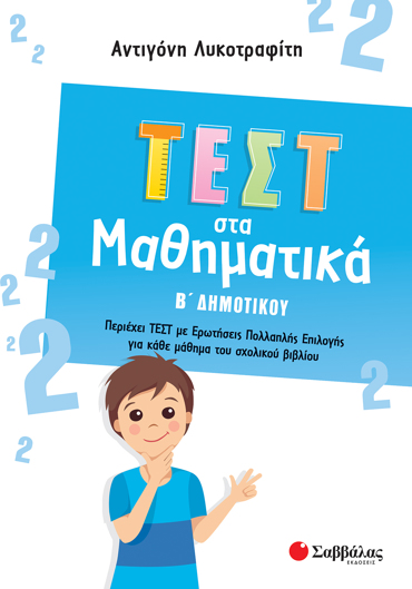 Τεστ στα Μαθηματικά Β΄ Δημοτικού