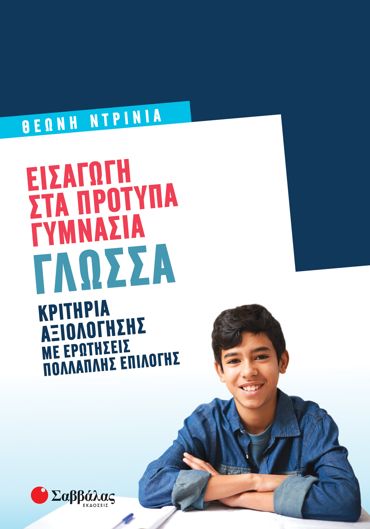 Εισαγωγή στα Πρότυπα Γυμνάσια: Γλώσσα
