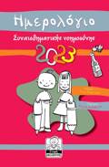 Imerologo sunaisthimatiki noimosuni 2023 kokkino