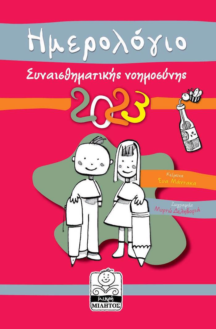 Imerologo sunaisthimatiki noimosuni 2023 kokkino