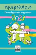 Imerologo sunaisthimatiki noimosuni 2023 tirkouaz