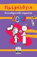 Imerologo sunaisthimatiki noimosuni 2023 mob
