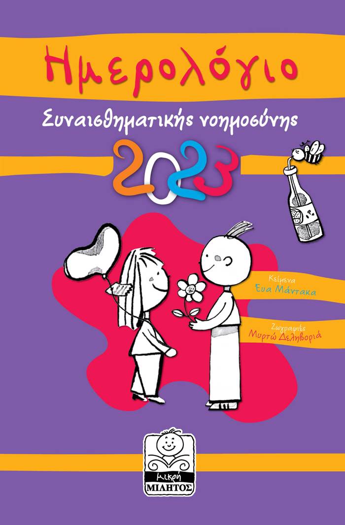 Imerologo sunaisthimatiki noimosuni 2023 mob
