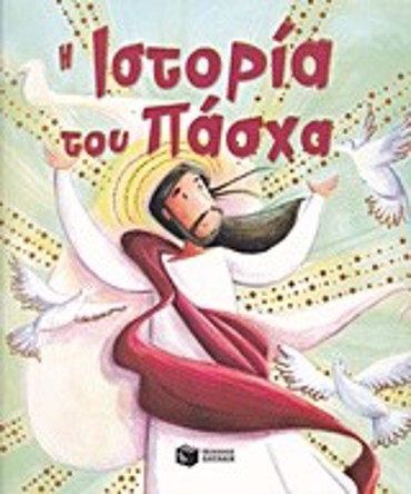 Η ΙΣΤΟΡΙΑ ΤΟΥ ΠΑΣΧΑ