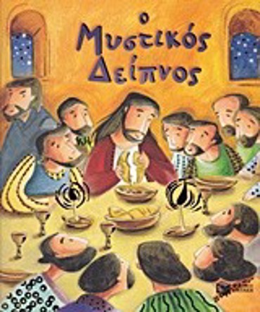 Ο ΜΥΣΤΙΚΟΣ ΔΕΙΠΝΟΣ