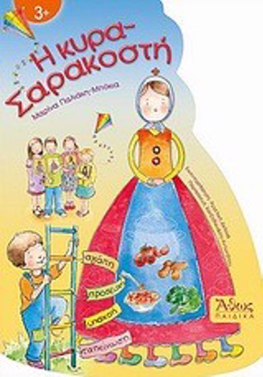 Η ΚΥΡΑ-ΣΑΡΑΚΟΣΤΗ