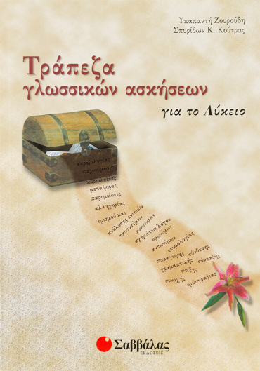 Τράπεζα γλωσσικών ασκήσεων για το Λύκειο