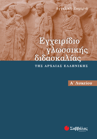 Εγχειρίδιο γλωσσικής διδασκαλίας της αρχαίας Ελληνικής Α΄ Λυκείου