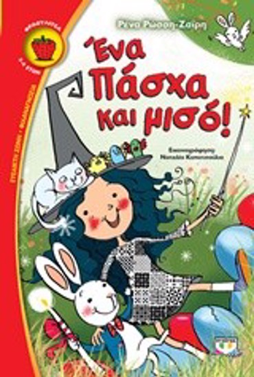 ΦΡΑΟΥΛΙΤΣΑ 97: ΕΝΑ ΠΑΣΧΑ ΚΑΙ ΜΙΣΟ