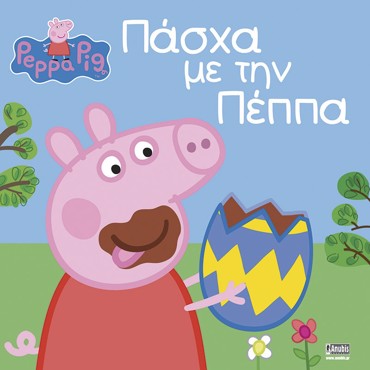 ΠΕΠΠΑ ΤΟ ΓΟΥΡΟΥΝΑΚΙ - ΠΑΣΧΑ ΜΕ ΤΗΝ ΠΕΠΠΑ