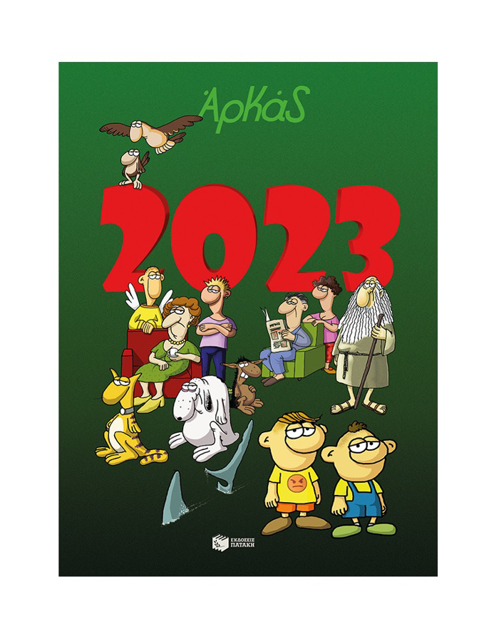 Imerologo Arkas 2023
