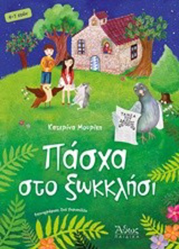 ΠΑΣΧΑ ΣΤΟ ΞΩΚΚΛΗΣΙ