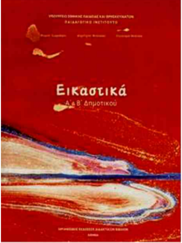 ΕΙΚΑΣΤΙΚΑ (Α.Β)