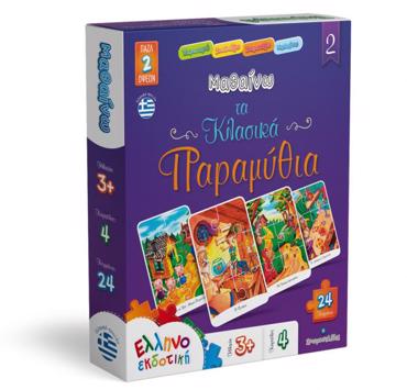 ΠΑΖΛ ΜΑΘΑΙΝΩ ΤΑ ΚΛΑΣΙΚΑ ΠΑΡΑΜΥΘΙΑ 2