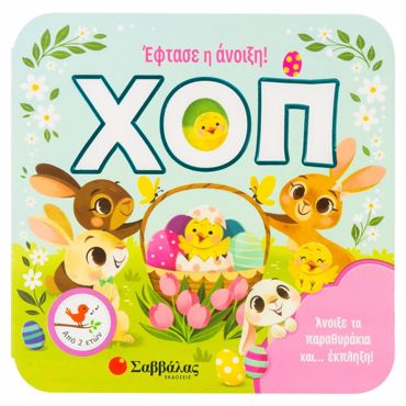 ΧΟΠ! ΈΦΤΑΣΕ Η ΑΝΟΙΞΗ