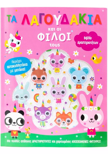 ΤΑ ΛΑΓΟΥΔΑΚΙΑ ΚΑΙ ΟΙ ΦΙΛΟΙ ΤΟΥΣ