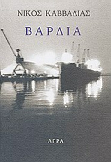 ΒΑΡΔΙΑ 3η ΕΚΔΟΣΗ