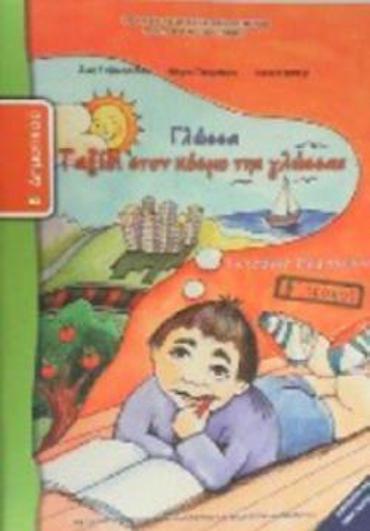 ΓΛΩΣΣΑ Β' ΔΗΜΟΤΙΚΟΥ ΤΕΤΡΑΔΙΟ ΕΡΓΑΣΙΩΝ Β' ΤΕΥΧΟΣ