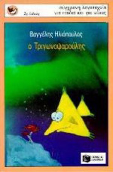 Ο ΤΡΙΓΩΝΟΨΑΡΟΥΛΗΣ 2η ΕΚΔΟΣΗ