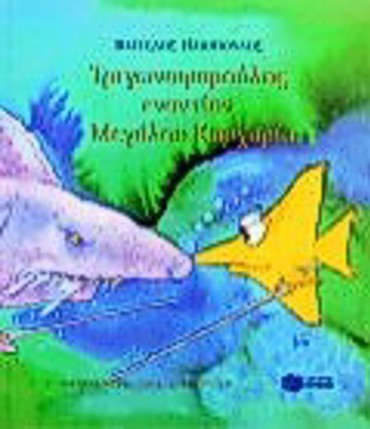 ΤΡΙΓΩΝΟΨΑΡΟΥΛΗΣ ΕΝΑΝΤΙΟΝ ΜΕΓΑΛΟΥ ΚΑΡΧΑΡΙΑ