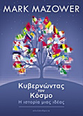 KuBERNONTAS TON KOSMO I ISTORIA MIAS IDEAS