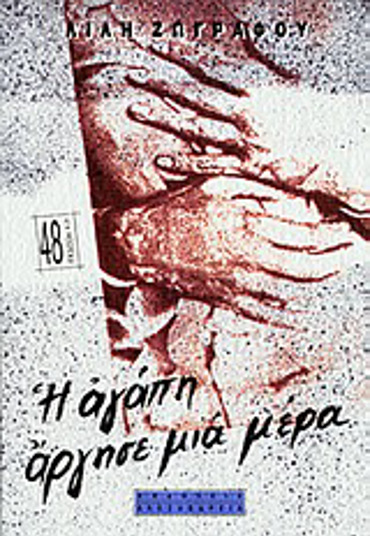 Η ΑΓΑΠΗ ΑΡΓΗΣΕ ΜΙΑ ΜΕΡΑ