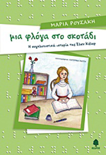 ΜΥΣΤΙΚΟ ΛΕΥΚΩΜΑ - ΚΟΡΙΤΣΙΑ 2Η ΕΚΔΟΣΗ | Areti Bookstore