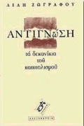 ANTIGOSI: TA DEKANIKIA TOu KAPITALISMOu