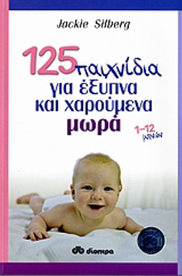 125 ΠΑΙΧΝΙΔΙΑ ΓΙΑ ΕΞΥΠΝΑ ΚΑΙ ΧΑΡΟΥΜΕΝΑ ΜΩΡΑ 1-12 ΜΗΝΩΝ