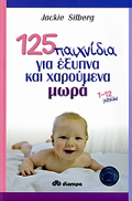 125 PAIXNIDIA GA EXuPNA KAI XAROuMENA MORA 1-12 MINON