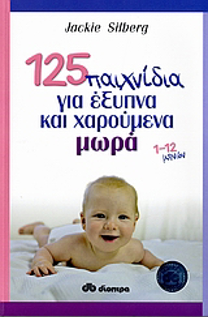 125 PAIXNIDIA GA EXuPNA KAI XAROuMENA MORA 1-12 MINON